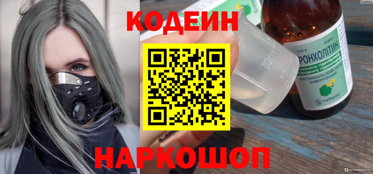 Люберцы  Кодеиновый сироп Lean Purple Drank  Вход с VPN 