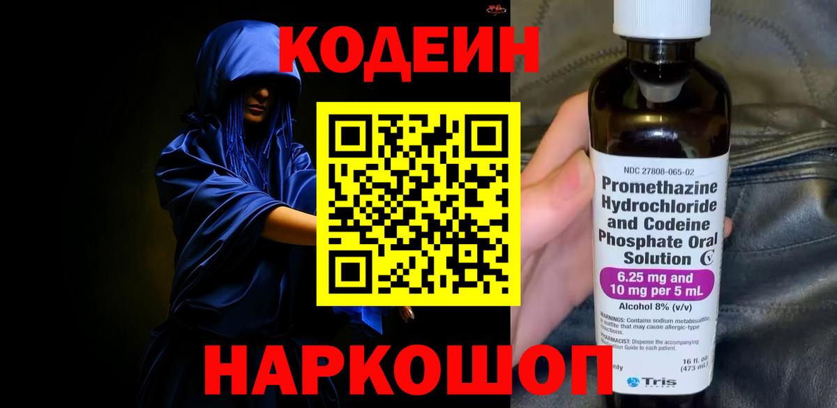 Codein напиток Lean (лин) Люберцы